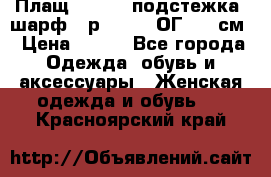 Плащ CANDA - подстежка, шарф - р. 54-56 ОГ 124 см › Цена ­ 950 - Все города Одежда, обувь и аксессуары » Женская одежда и обувь   . Красноярский край